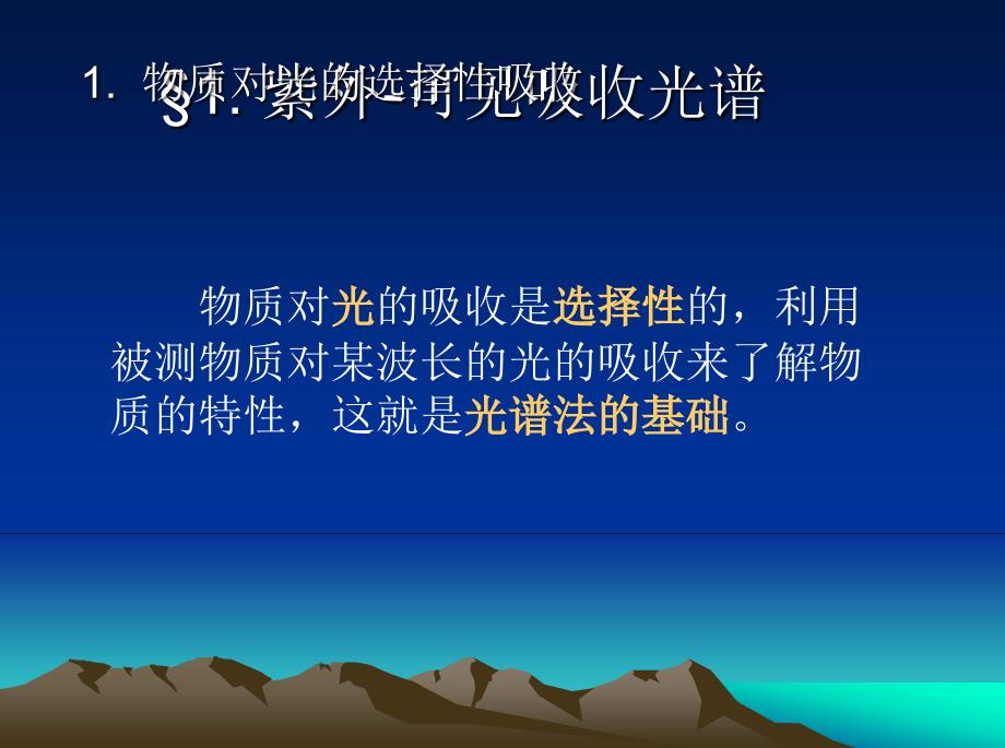 聚合物表征紫外可见吸收光谱教程_第4页