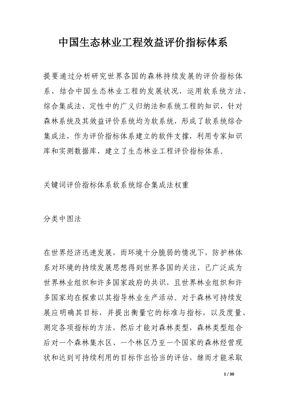 中国生态林业工程效益评价指标体系_第1页