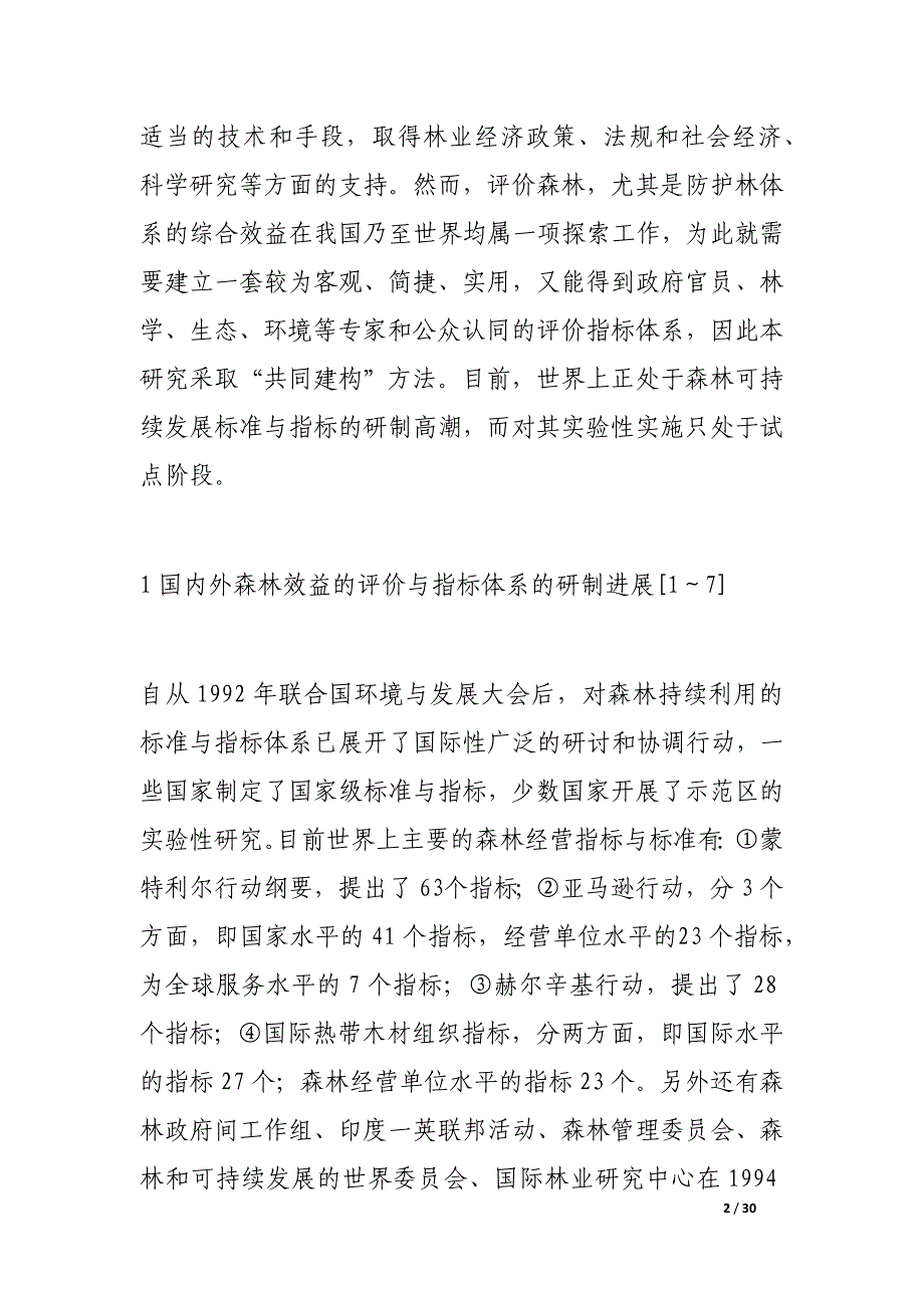 中国生态林业工程效益评价指标体系_第2页