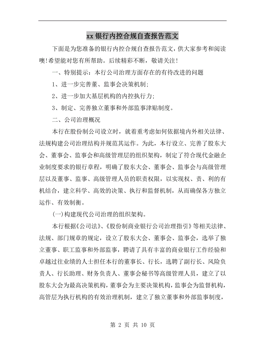 xx银行内控合规自查报告范文_第2页