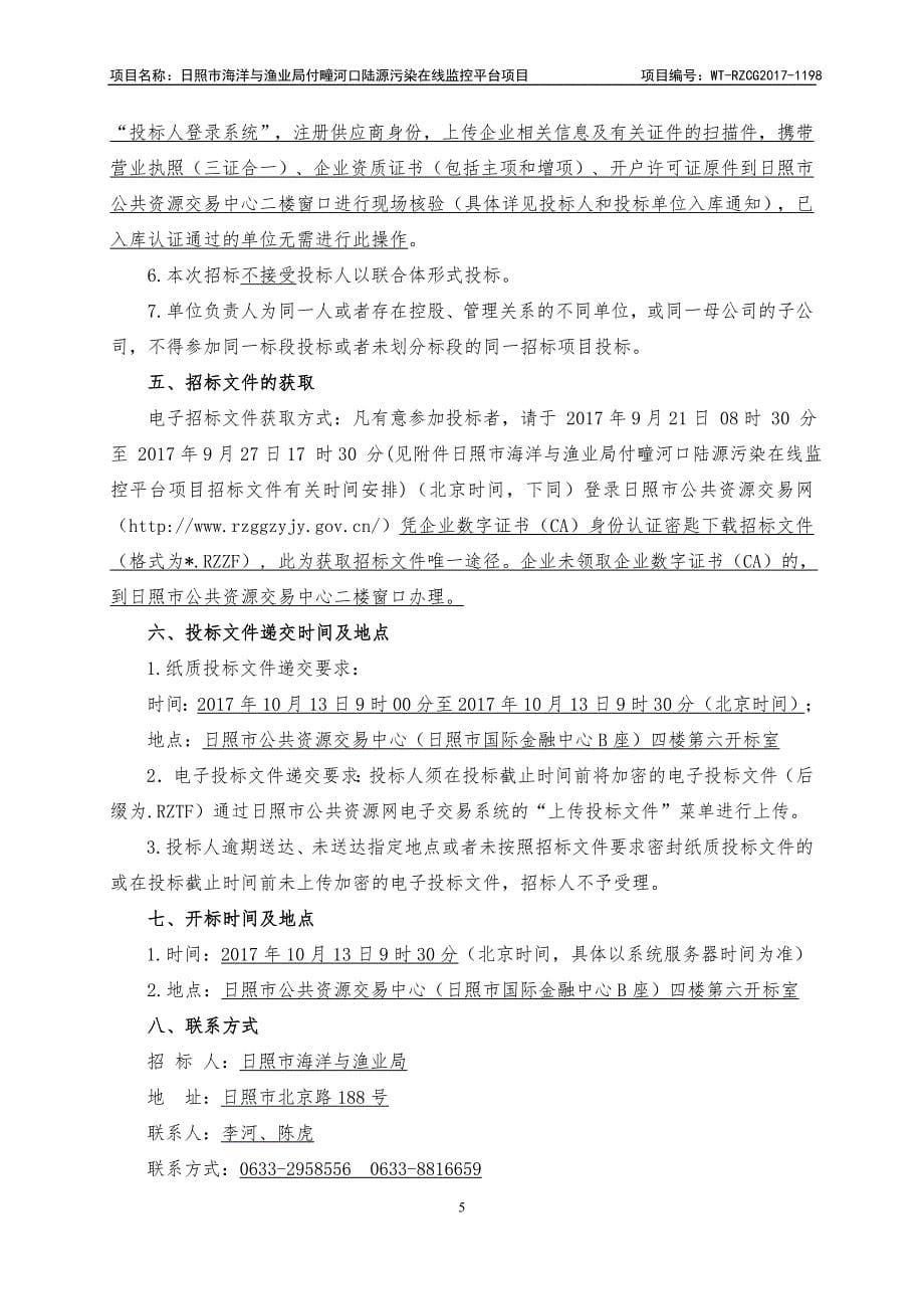 日照海洋与渔业局付疃河口陆源污染在线监控平台项目公开_第5页