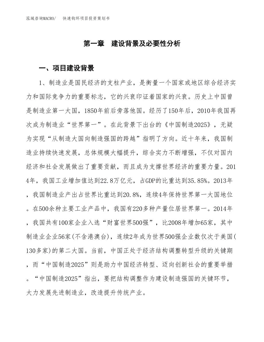 快速钩环项目投资策划书.docx_第4页