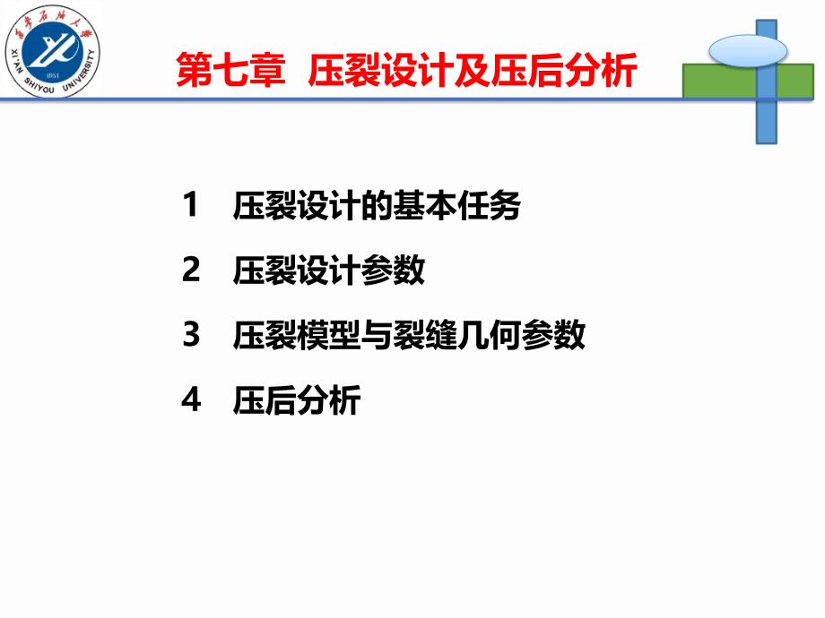 油水井增产增注技术第七章解读_第1页