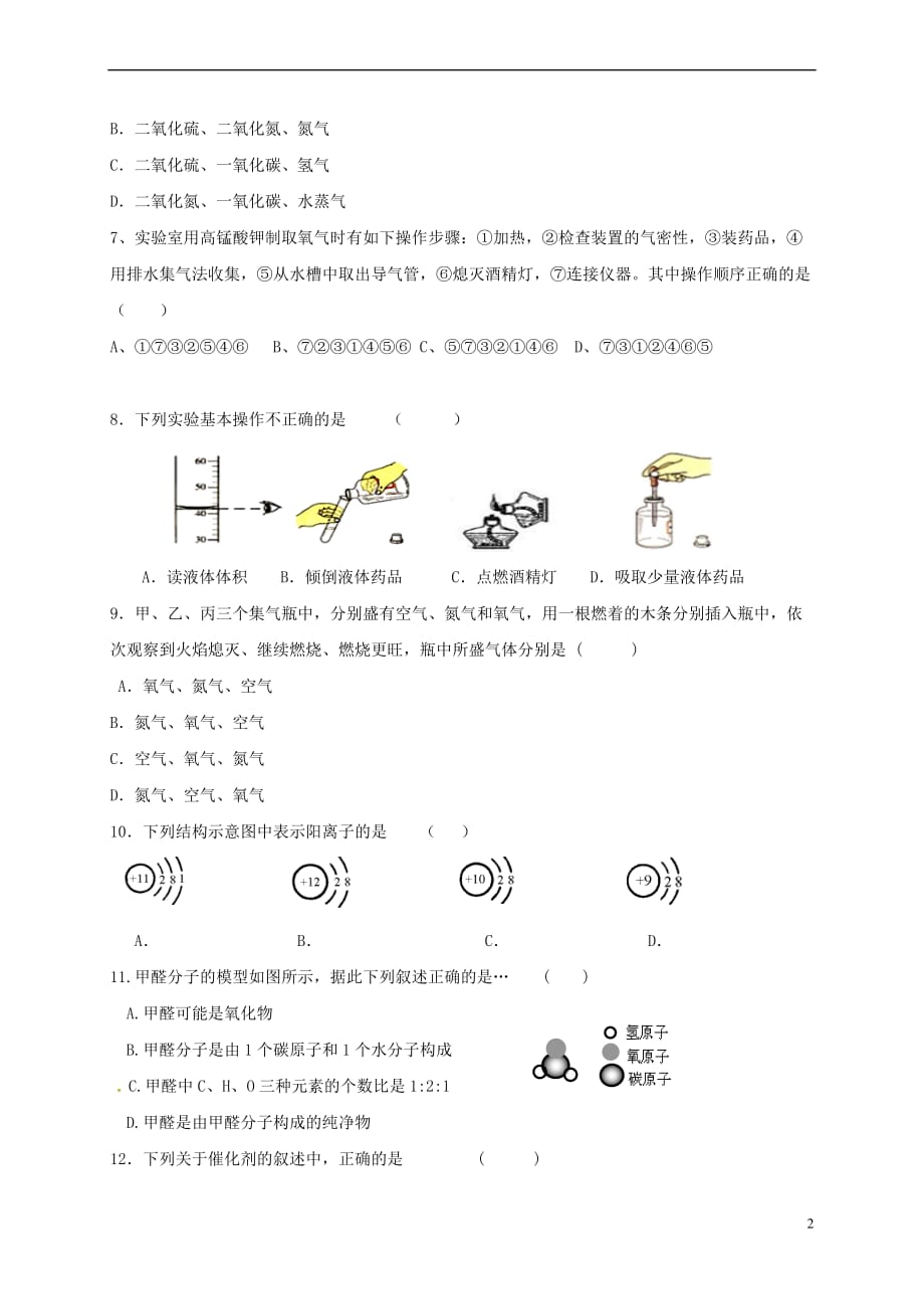 广东省揭阳市普宁市2017-2018学年八年级化学上学期期中试题(无答案) 新人教版_第2页