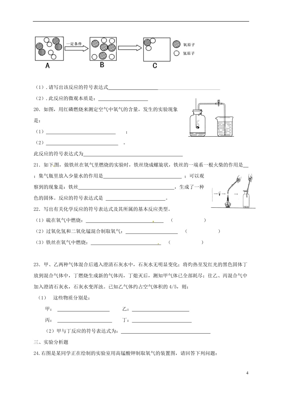 广东省揭阳市普宁市2017-2018学年八年级化学上学期期中试题(无答案) 新人教版_第4页