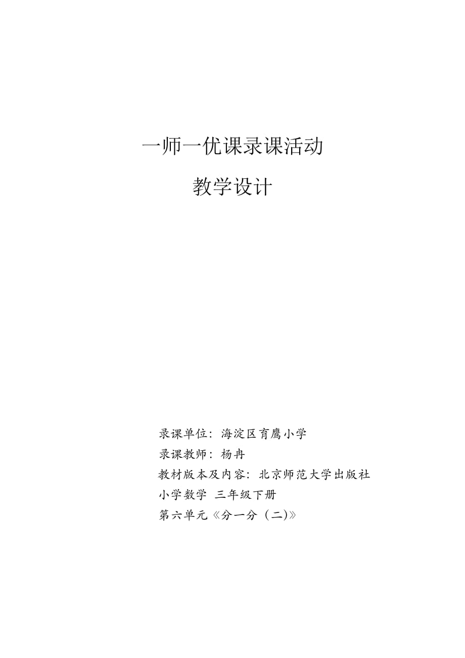 数学北师大三年级下册 分一分（二）教学设计_第1页