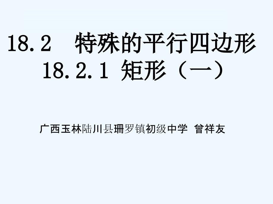 人教版数学初二下册18.2.1--矩形（1）_第1页