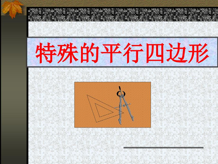 人教版数学初二下册特殊的平行四边形—矩形_第2页