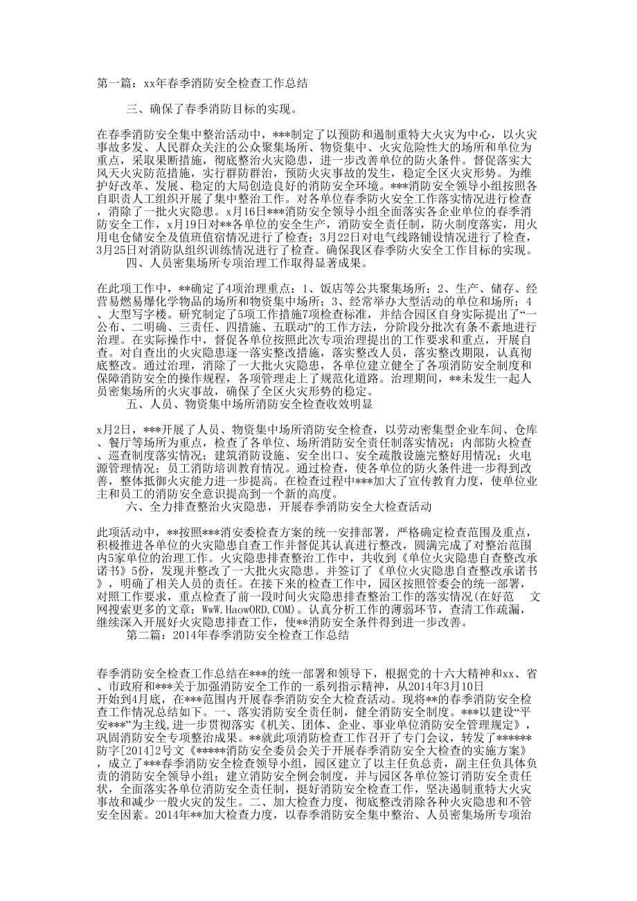 某年春季消防安全检查工作总结(精选多 篇).docx_第1页