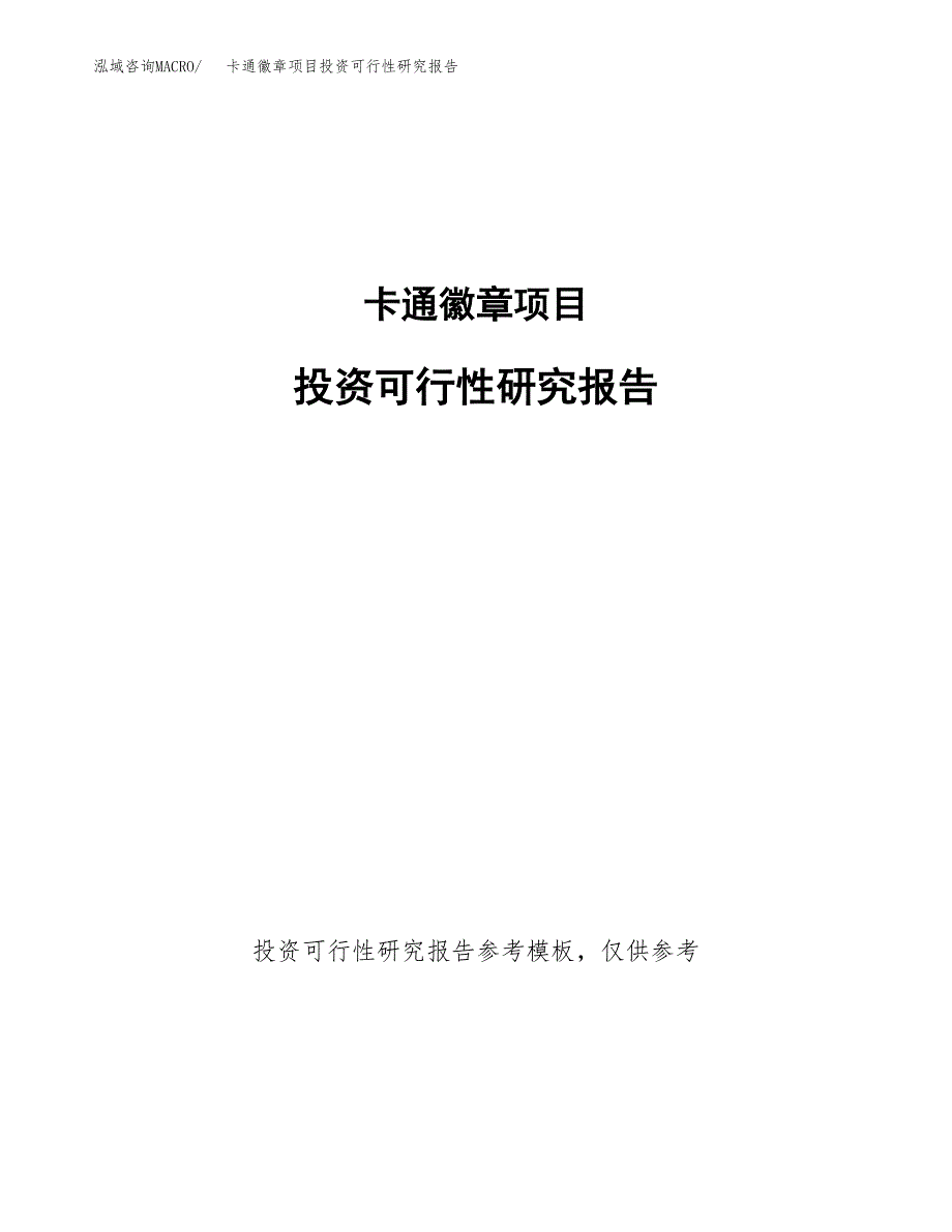 卡通徽章项目投资可行性研究报告.docx_第1页