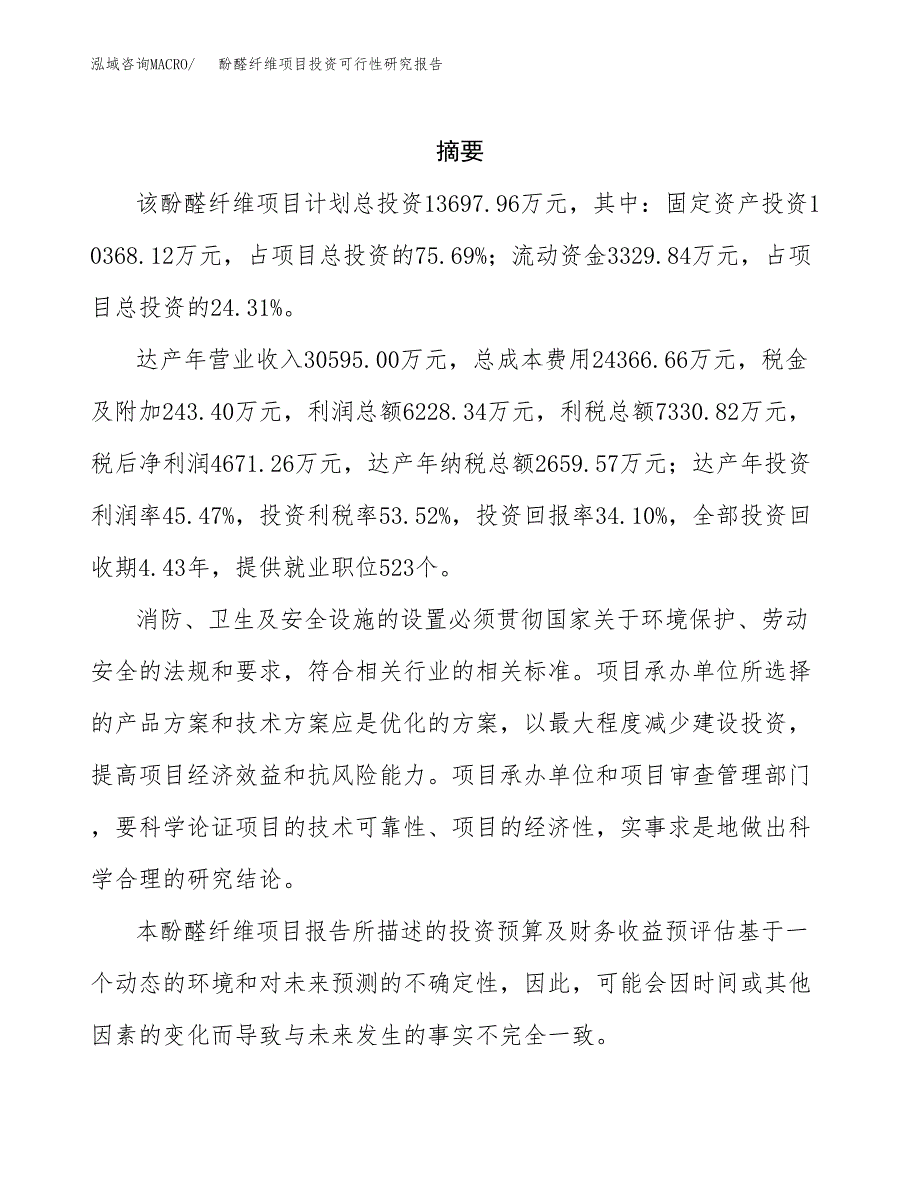 酚醛纤维项目投资可行性研究报告.docx_第2页