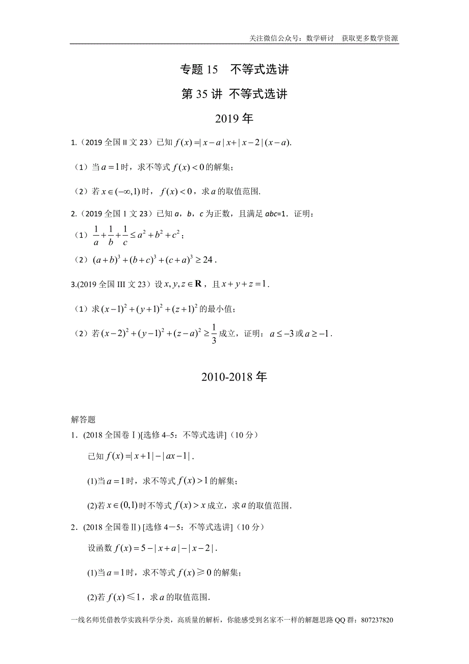 高考文科数学专题研讨《不等式选讲--不等式选讲》(历年高考原题及评析)_第1页