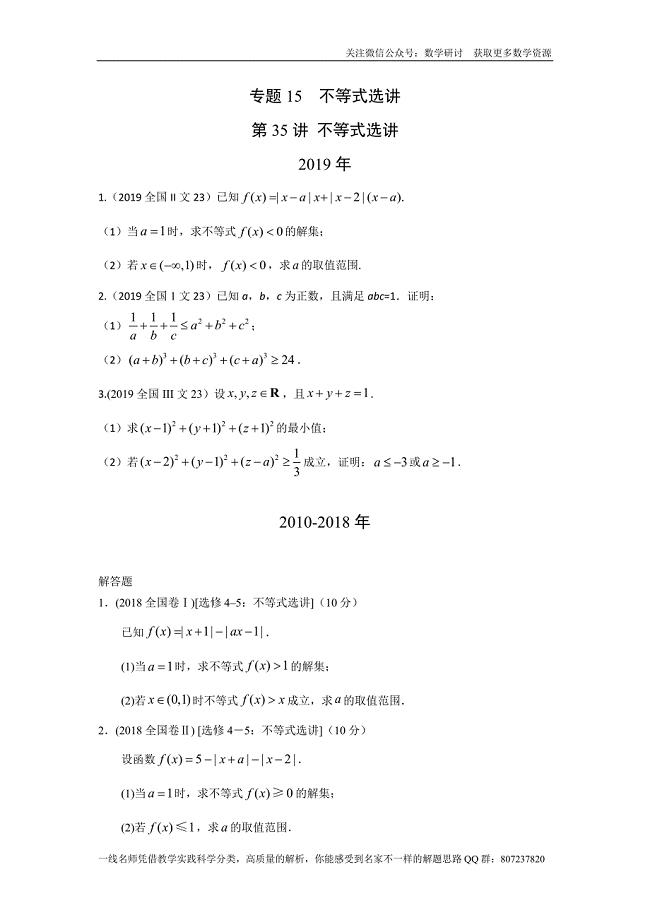 高考文科数学专题研讨《不等式选讲--不等式选讲》(历年高考原题及评析)