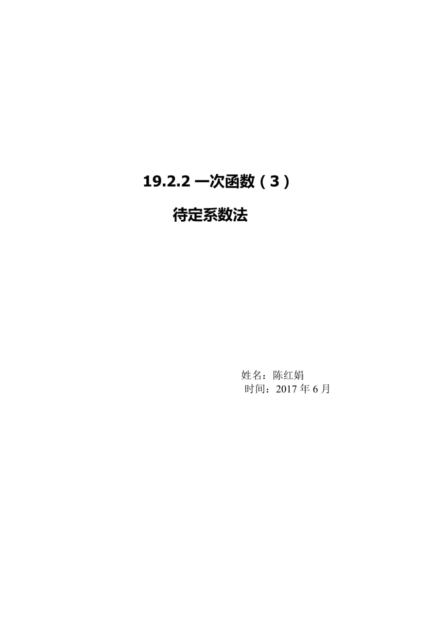 人教版数学初二下册19.2.2一次函数（3）待定系数法_第1页