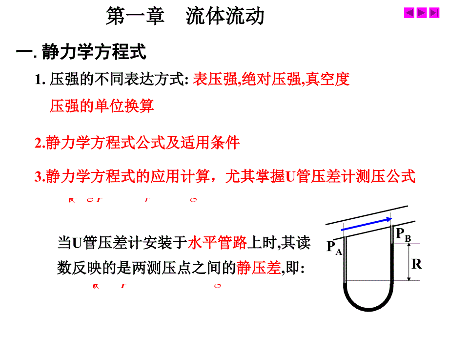 天津工业大学化工原理总复习2014解读_第1页
