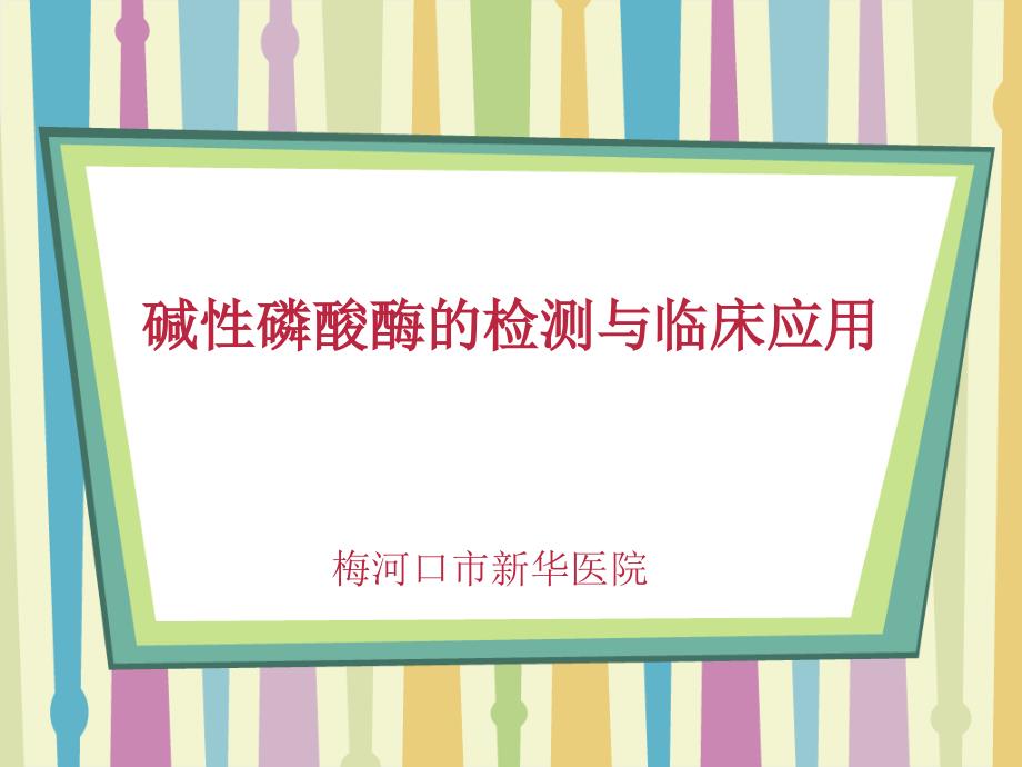 碱性磷酸酶的检测与临床应用教材_第1页