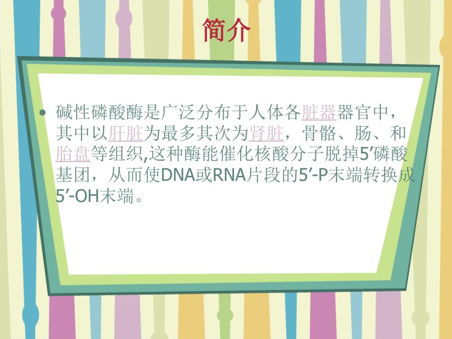 碱性磷酸酶的检测与临床应用教材_第2页