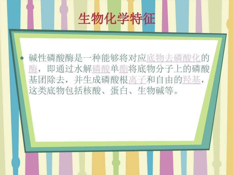 碱性磷酸酶的检测与临床应用教材_第5页