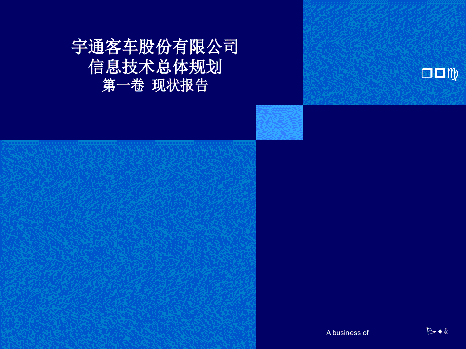 信息技术总体规划._第1页