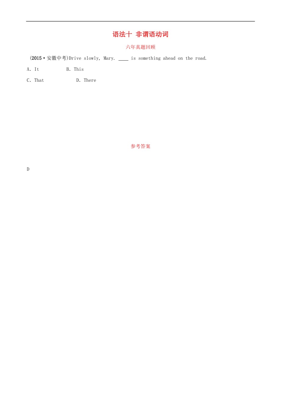 安徽省2019年中考英语总复习语法专项复习语法十 非谓语动词六年真题回顾_第1页