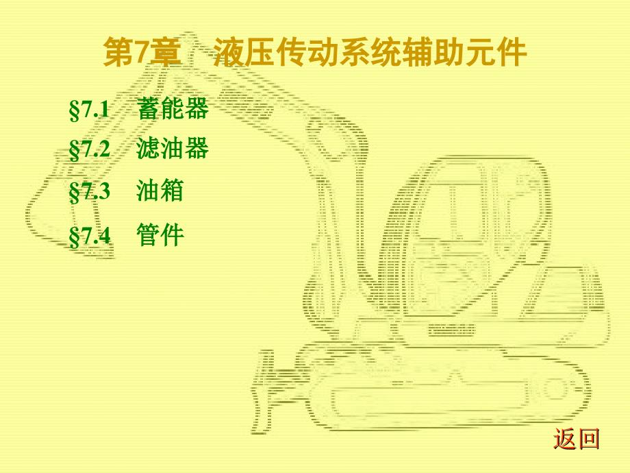 液压传动辅助元件-清华大学解读_第1页