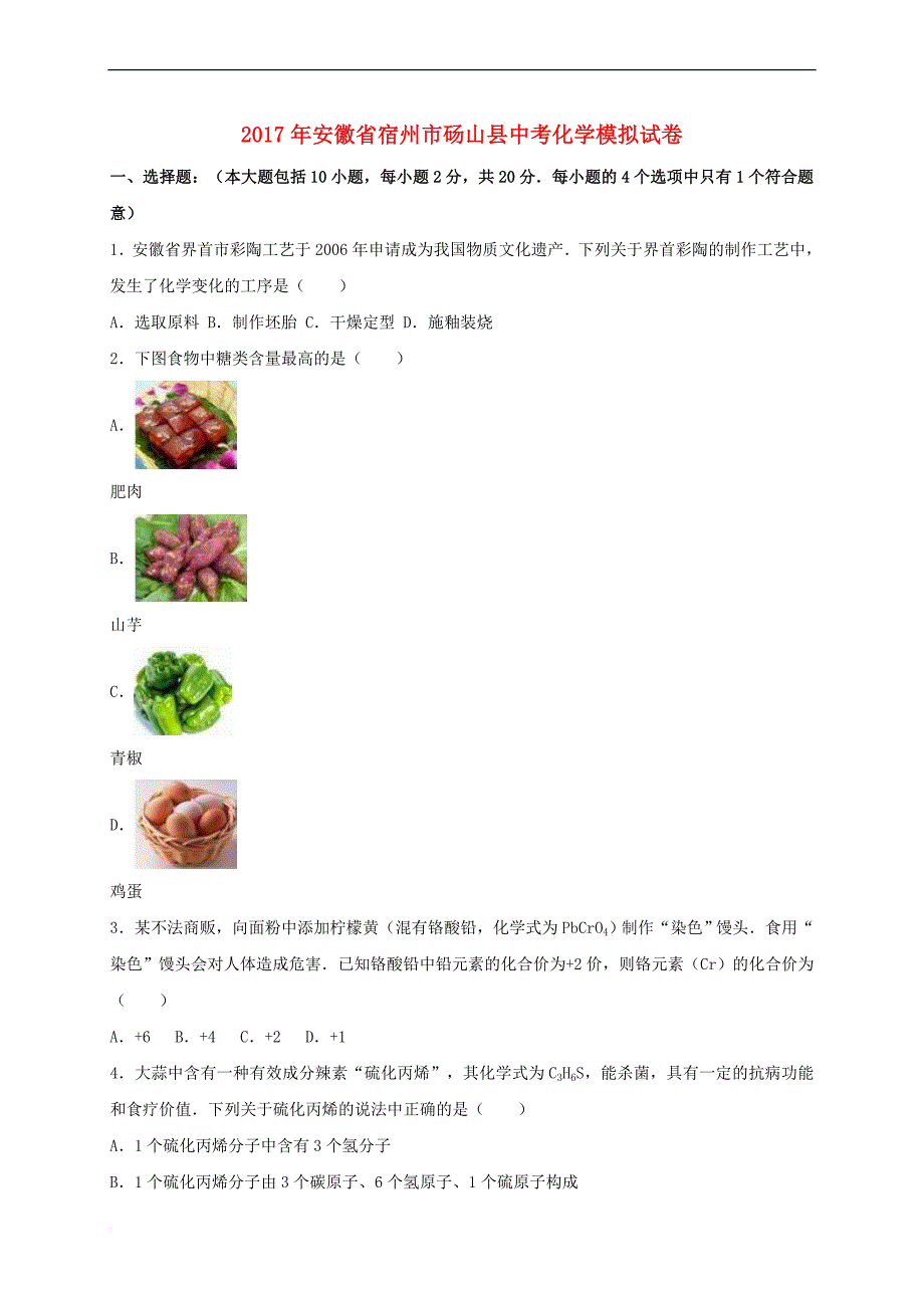 安徽省宿州市砀山县2017年中考化学模拟试卷(含解析)_第1页