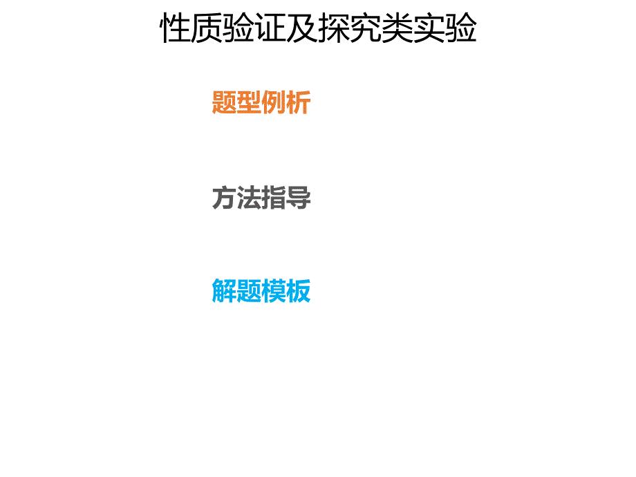 2020年高考化学一轮复习考点《指导4　性质验证及探究类实验》