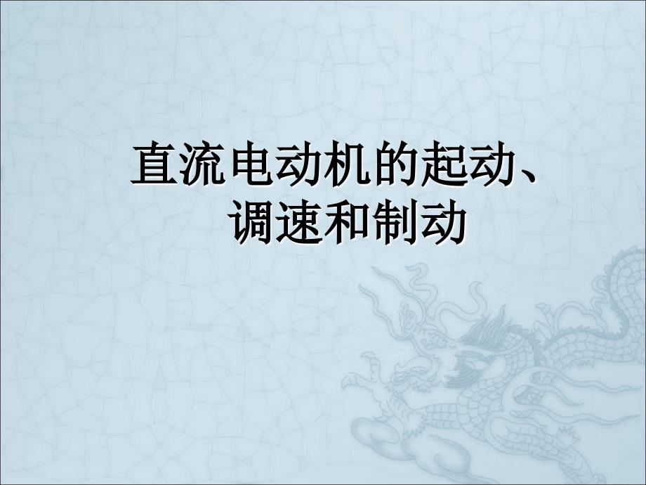 直流电动机的起动、调速和制动剖析_第1页