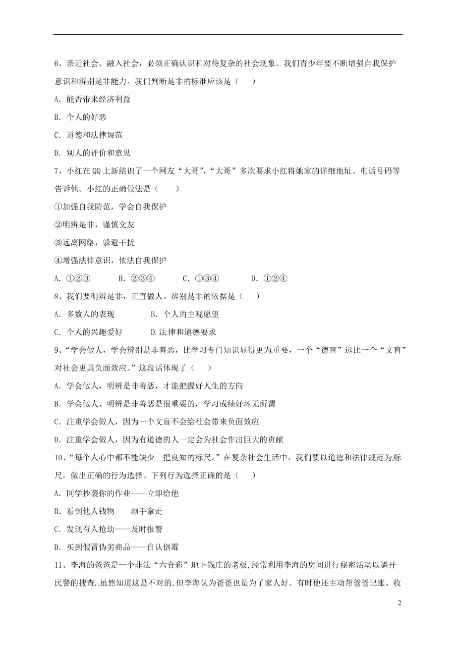 山东省郯城县七年级道德与法治下册第十单元在社会生活中学会选择 第20课 做理智的选择者 第1框 生活中的是非善恶同步练习 鲁人版六三制_第2页