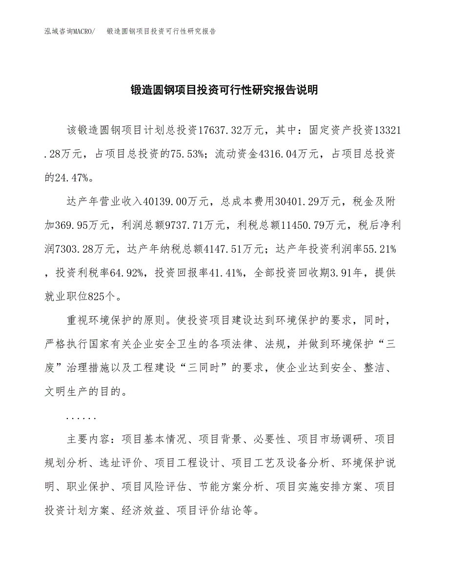 锻造圆钢项目投资可行性研究报告.docx_第2页