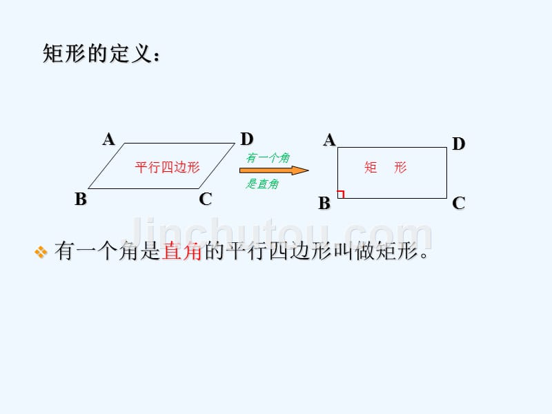 人教版数学初二下册矩形《1》_第3页