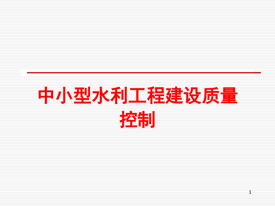 中小型水利工程建设质量剖析_第1页