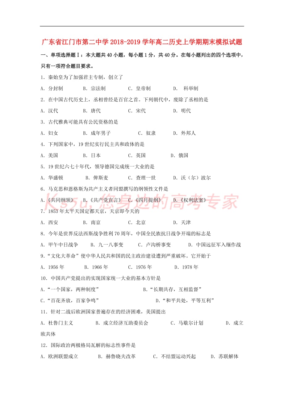 广东省2018－2019学年高二历史上学期期末模拟试题_第1页