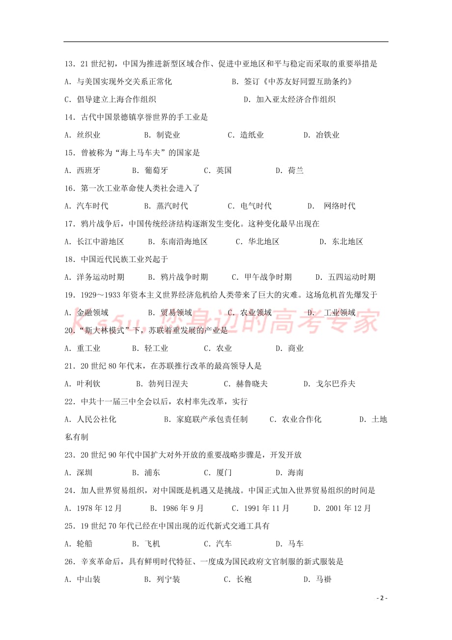 广东省2018－2019学年高二历史上学期期末模拟试题_第2页