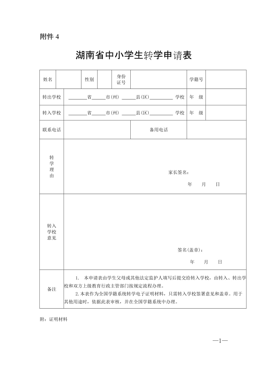 最新转学申请表资料_第1页