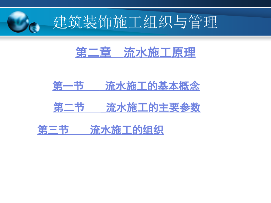 建筑装饰工程施工组织及管理高中数学_第1页