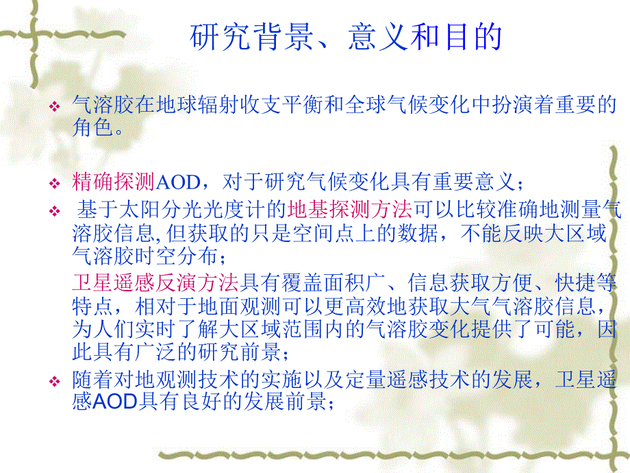 基于MODIS数据的城市地区气溶胶光学厚度遥感反演研究教材_第4页