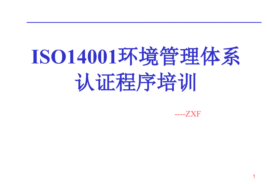 ISO14001环境管理体系认证程序培训教材_第1页