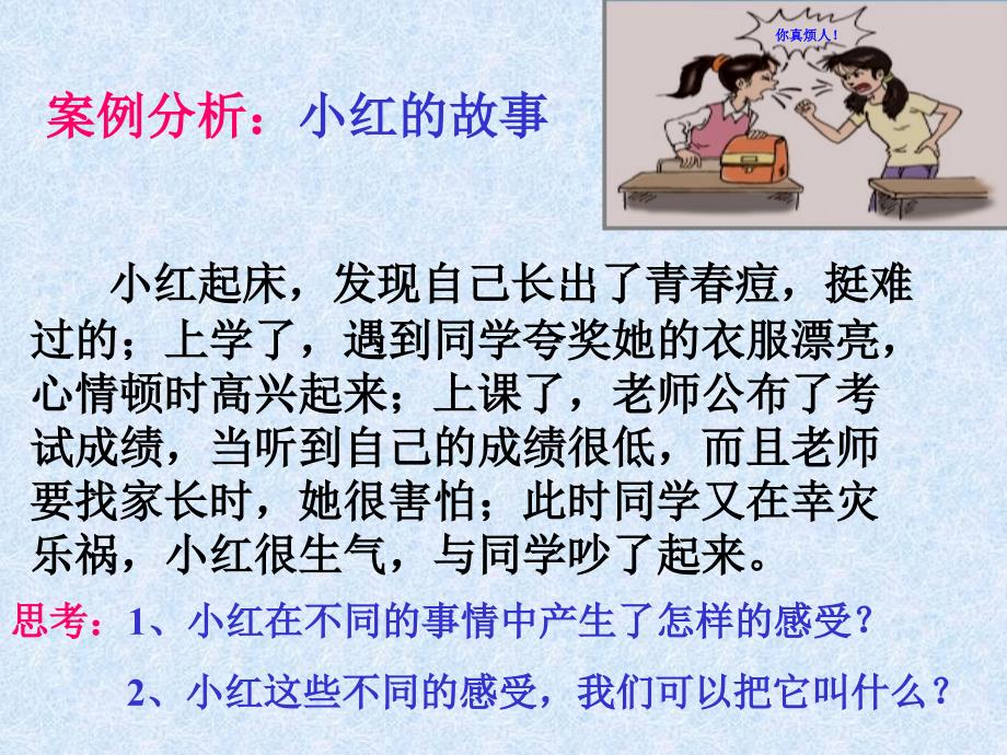 七年级政治上册三单元六课《做情绪的主人》(框丰富多样的情绪)新人教版_第2页