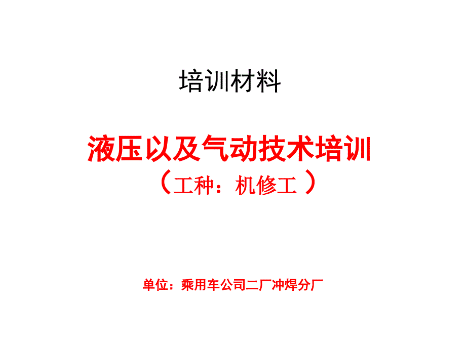 液压以及气动技术培训解读_第1页