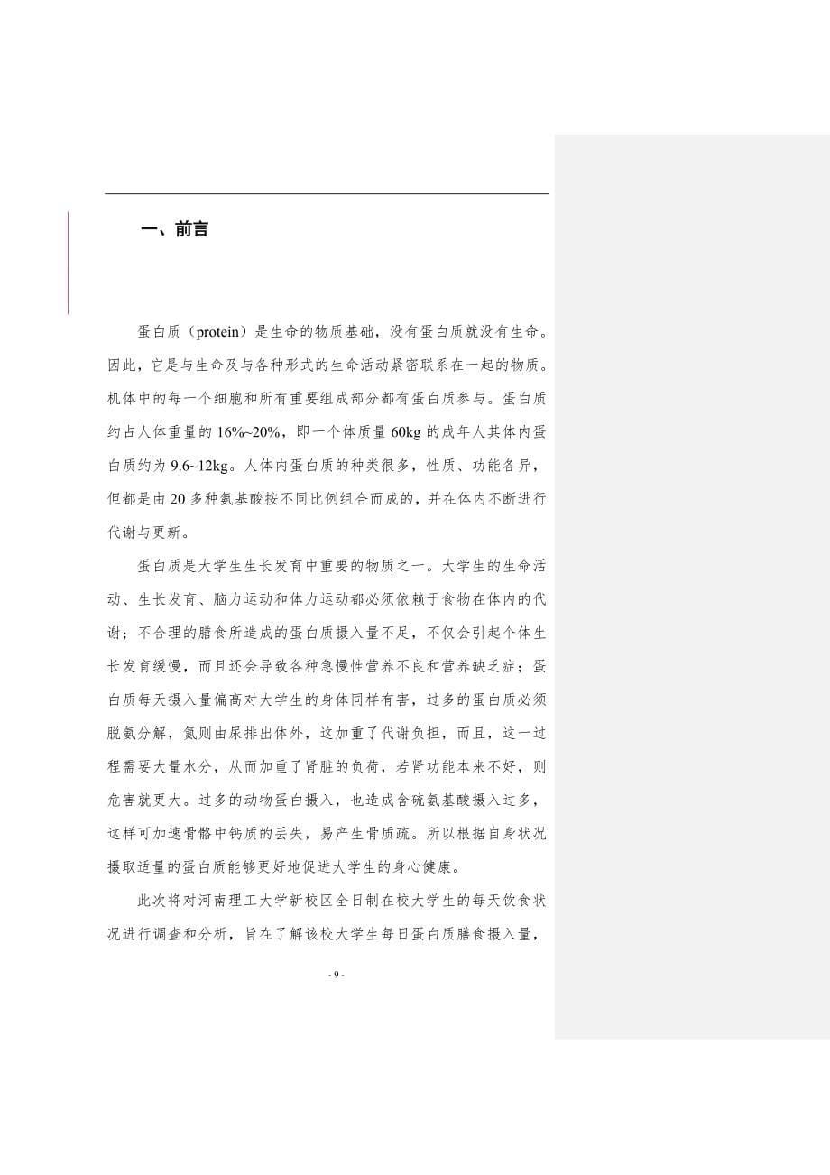 河南理工大学在校学生蛋白质膳食摄入量的调查研究_第5页