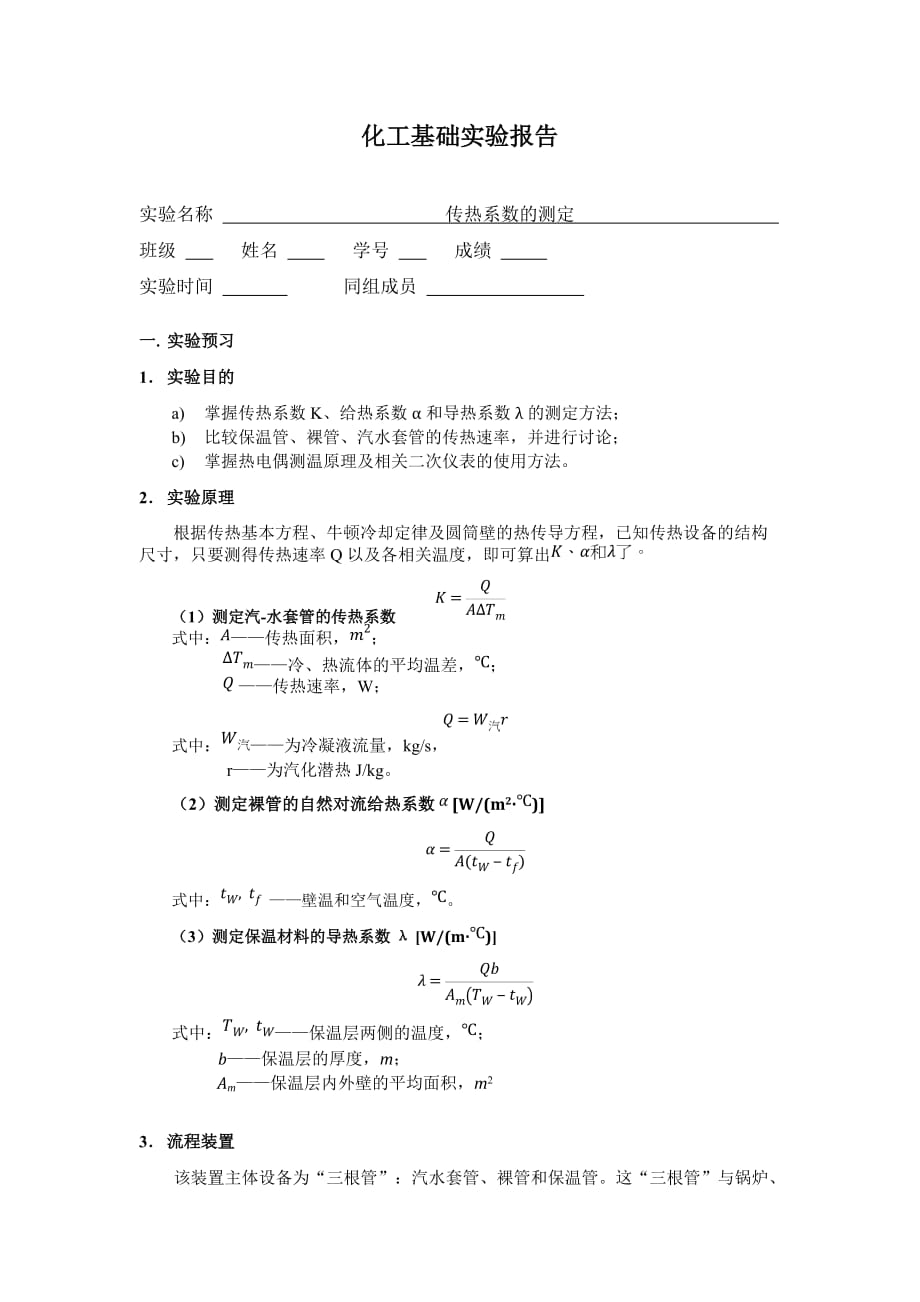 清华大学化工实验基础-传热系数实验报告_第1页