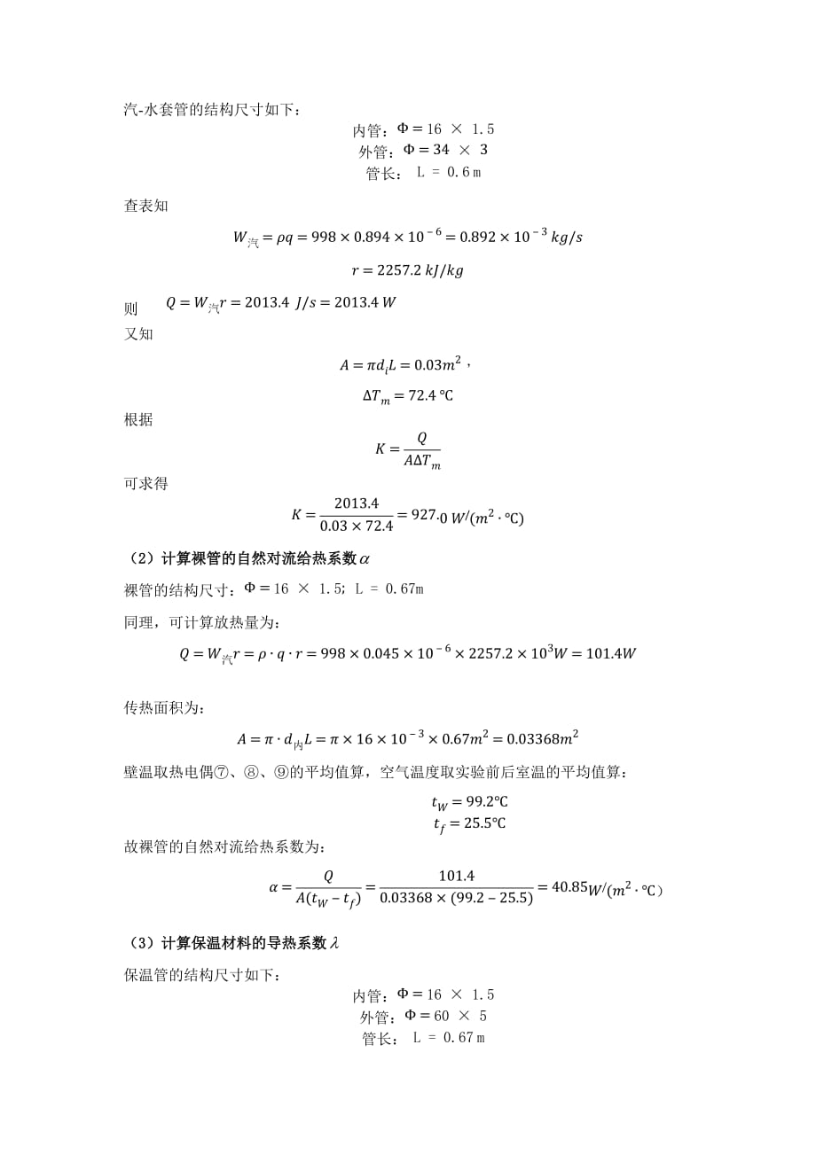 清华大学化工实验基础-传热系数实验报告_第4页