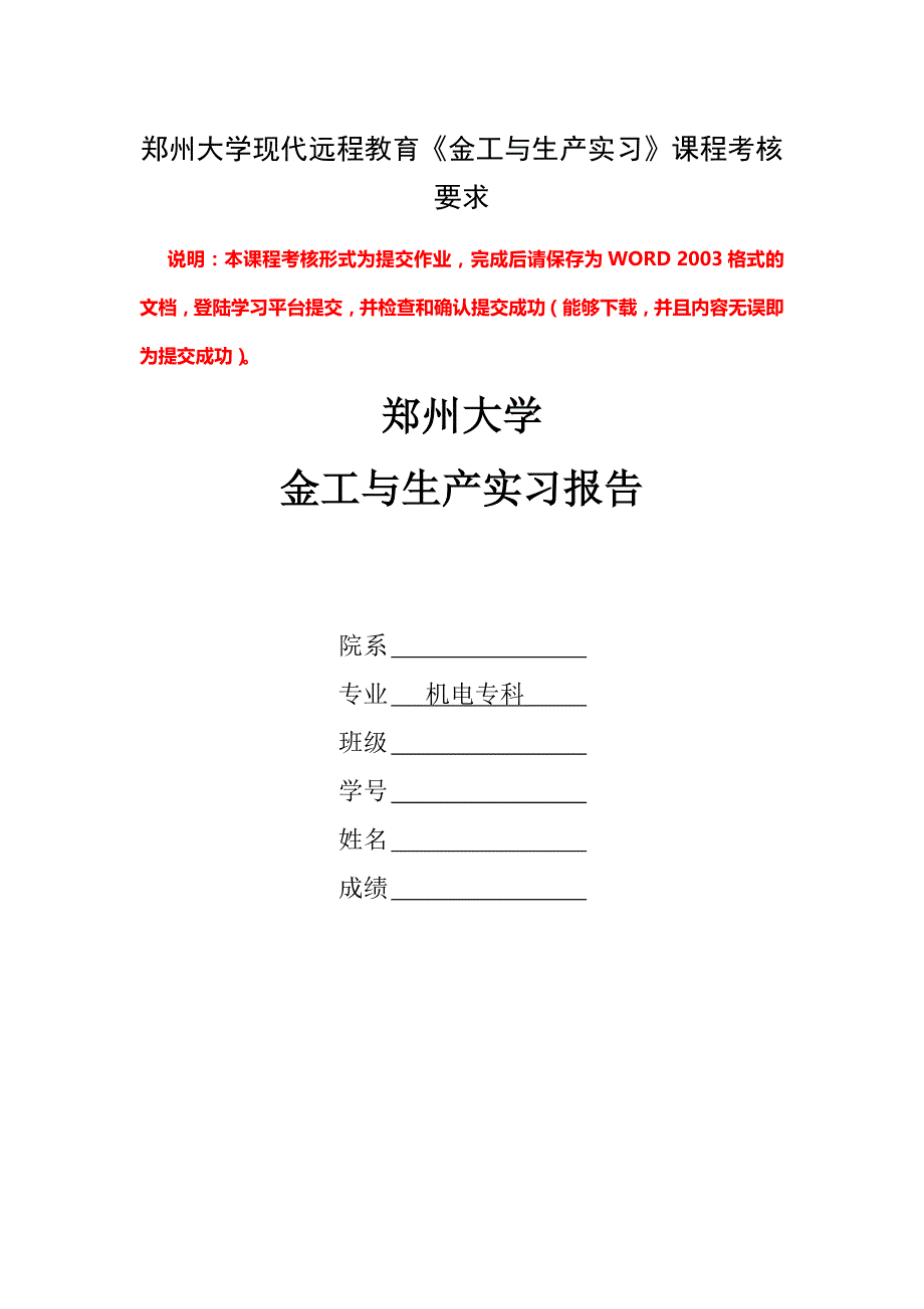 郑州大学现代远程教育《金工与生产实习》课程考核要求剖析_第1页