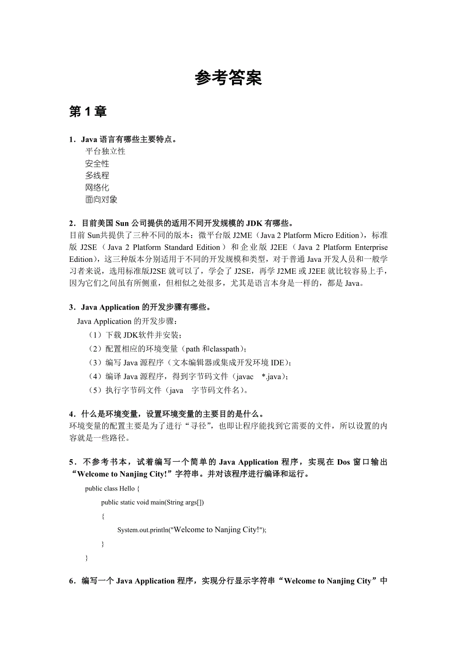 java简明教程-习题参考答案_第1页