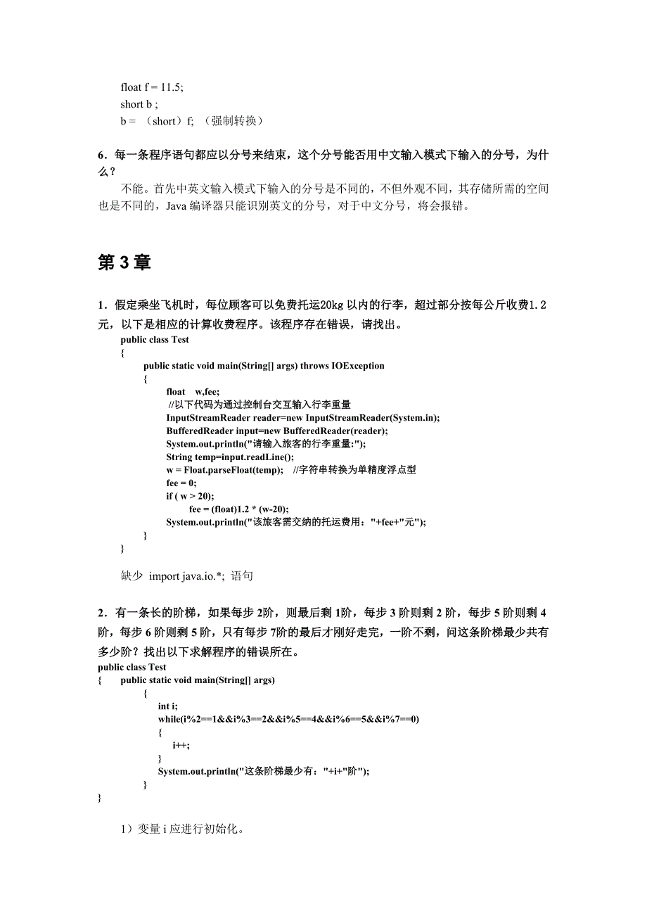 java简明教程-习题参考答案_第3页