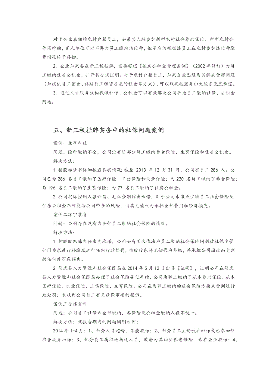 新三板挂牌中社保与公积金案例参考实务剖析_第3页