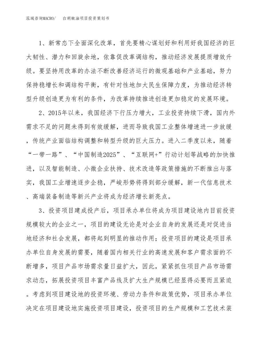 白胡椒油项目投资策划书.docx_第5页