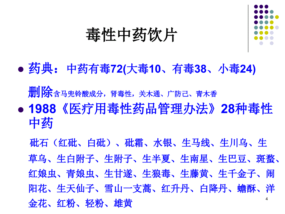 毒性中药简介及防护_第4页