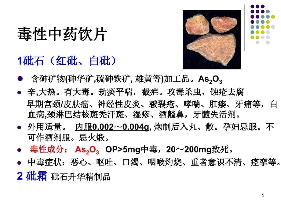 毒性中药简介及防护_第5页